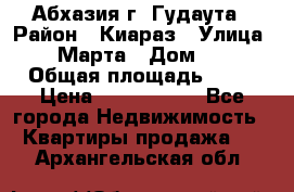 Абхазия г. Гудаута › Район ­ Киараз › Улица ­ 4 Марта › Дом ­ 83 › Общая площадь ­ 56 › Цена ­ 2 000 000 - Все города Недвижимость » Квартиры продажа   . Архангельская обл.